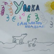 Дарья Алексеевна Хайдукова в конкурсе «С праздником, Умка!»