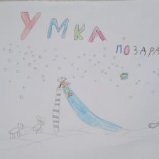 Анна Андреевна Капитонова в конкурсе «С праздником, Умка!»