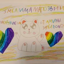 Амина Айратовна Закирова в конкурсе «С праздником, Умка!»