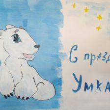 Вероника Александровна Карпенкова в конкурсе «С праздником, Умка!»