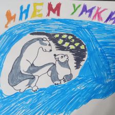 Виктор Алексеевич Сотнев в конкурсе «С праздником, Умка!»