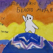 Настя Игнатьевна Похожаева в конкурсе «С праздником, Умка!»