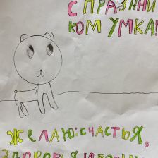 Дарья Денисовна Ивлева в конкурсе «С праздником, Умка!»