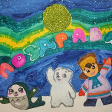 София Олеговна Сюгияйнен в конкурсе «С праздником, Умка!»