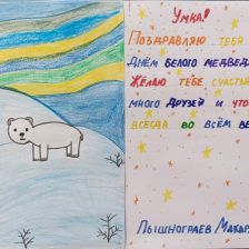 Макар Андреевич Пышнограев в конкурсе «С праздником, Умка!»