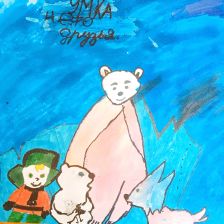 Родион Анатольевич Дунаев в конкурсе «С праздником, Умка!»