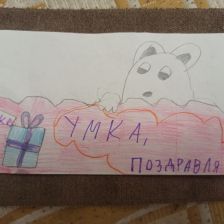 Елизавета Алексеевна Балабошина в конкурсе «С праздником, Умка!»