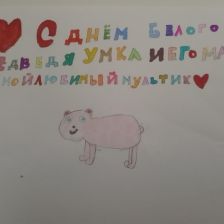 Ilana Eduardovna Khuren-ool в конкурсе «С праздником, Умка!»