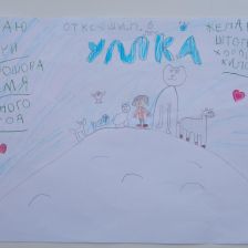 Ксения Евгеньевна Пурихова в конкурсе «С праздником, Умка!»