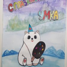 Владимир Владимирович Симонов в конкурсе «С праздником, Умка!»