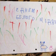 Ева Мичкова в конкурсе «С праздником, Умка!»