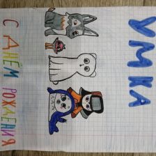 Злата Юрьевна Колегаева в конкурсе «С праздником, Умка!»