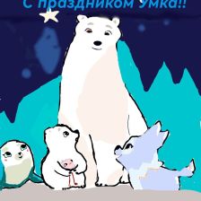 Лилия Владимировна Когель в конкурсе «С праздником, Умка!»