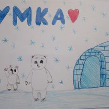 Арина Аликовна Гузаирова в конкурсе «С праздником, Умка!»