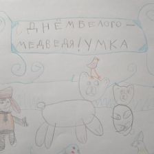 Мария Сергеевна Тридворнова в конкурсе «С праздником, Умка!»