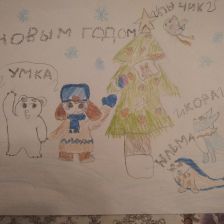 Ксения Дмитриевна Власова в конкурсе «Новогодняя ёлка для Умки»