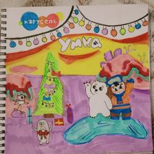 Варвара Сергеевна Борзова в конкурсе «Новогодняя ёлка для Умки»