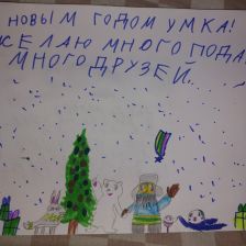 Любовь Дмитриевна Козлова в конкурсе «Новогодняя ёлка для Умки»