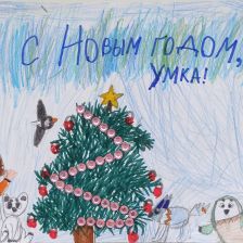Виктория Антоновна Кучерова в конкурсе «Новогодняя ёлка для Умки»