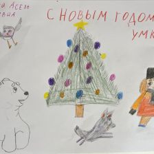 Асель Руслановна Набиева в конкурсе «Новогодняя ёлка для Умки»