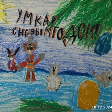 Таня Александровна Наумова в конкурсе «Новогодняя ёлка для Умки»