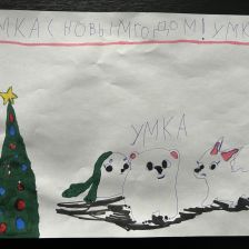 Вероника Михайловна Бочкарева в конкурсе «Новогодняя ёлка для Умки»