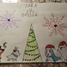 Карина Олеговна Астахова в конкурсе «Новогодняя ёлка для Умки»