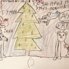 Александра Максимовна Пастушенко в конкурсе «Новогодняя ёлка для Умки»