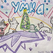 Мирослава Николаевна Кощеева в конкурсе «Новогодняя ёлка для Умки»