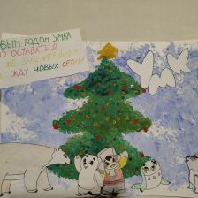 Царина Алексеевна Бесогонова в конкурсе «Новогодняя ёлка для Умки»