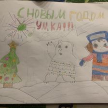 Карина Артемовна Киреева в конкурсе «Новогодняя ёлка для Умки»