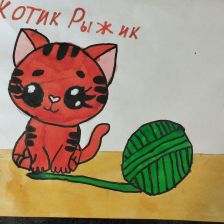 Матвей Романович Климов в конкурсе «Замурчательные рисунки»