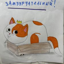 Риана Сергеевна Иванова в конкурсе «Замурчательные рисунки»