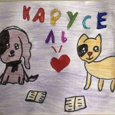 Катя Васильевна Тарасова в конкурсе «Замурчательные рисунки»