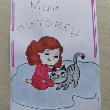 Иван Владимирович Кординов в конкурсе «Замурчательные рисунки»