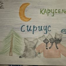 Варвара Андреевна Нездоймина в конкурсе «Замурчательные рисунки»