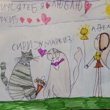 Аделина Мукашева в конкурсе «Замурчательные рисунки»