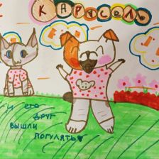 Ника Дмитриевна Чудинова в конкурсе «Замурчательные рисунки»