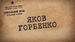 Путь к Великой Победе. Выпуск 57. Яков Горбенко