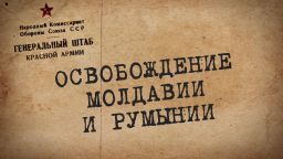 Путь к Великой Победе. Выпуск 56. Освобождение Молдавии и Румынии