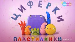 Песенка из м/с «Пластилинки. Циферки»