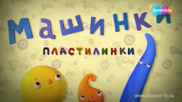 Песенка из м/с «Пластилинки. Машинки»