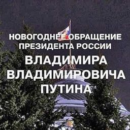 Новогоднее обращение Президента Российской Федерации В. В. Путина