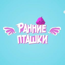 Ранние пташки