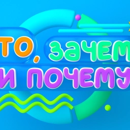 Что, зачем и почему?