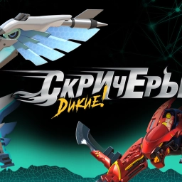 Дикие Скричеры!