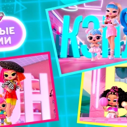 ЛОЛ Сюрпрайз. Семейные истории