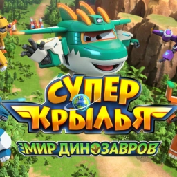 Супер Крылья. Мир динозавров