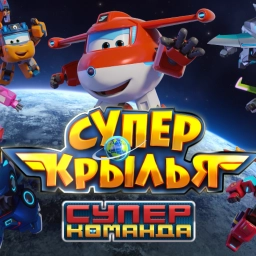 Супер Крылья. Суперкоманда