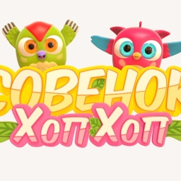 Совёнок ХопХоп